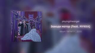 playingtheangel - Заводи мотор feat. МУККА (prod. кайзи)