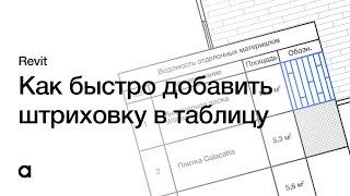 Как быстро ДОБАВИТЬ ОБОЗНАЧЕНИЕ ШТРИХОВКИ в таблицу в REVIT