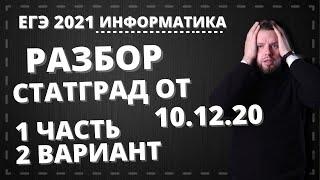 Разбор СтатГрад № 2 | 2 вариант, 1 часть | ЕГЭ 2021 по информатике