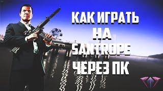 ЗАШЕЛ НА SANTROPE RP ЧЕРЕЗ ПК!?&КАК ИГРАТЬ НА SANTROPE ЧЕРЕЗ ПК& SANTROPE НА ПК