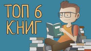 6 Лучших Книг по Саморазвитию - Книги, Которые Изменят Твою Жизнь