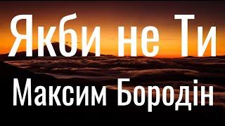 Якби не Ти - Максим Бородін (Lyrics)