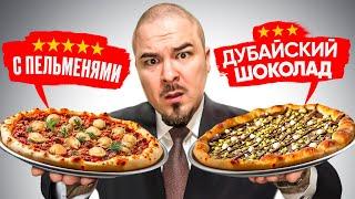 КАКИЕ НА ВКУС ПИЦЦЫ с ДУБАЙСКИМ ШОКОЛАДОМ И ПЕЛЬМЕНЯМИ?