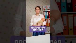 Как избежать ПОСЛЕРОДОВОЙ депрессии? #послеродоваядепрессия #новорожденный