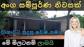 අංග සම්පූර්ණ නිවසක් | House for sale | House sale in Sri lanka | Anuradhapura | Ikman selling | 2025