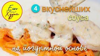 Ешь и Худей! 4 Легких Соуса до 100 Калорий! Вместо Майонеза! Вкусно, Быстро и Полезно!