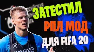 ОБЗОР МОДА РОССИЙСКАЯ ПРЕМЬЕР ЛИГА (РПЛ) ДЛЯ FIFA 20