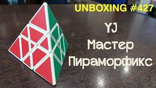 Unboxing №427 Мастер Пираморфикс | YJ Master Pyramorphix