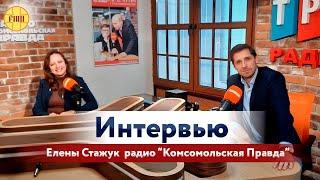 Онлайн школа Иконописи. Интервью Елены Стажук  на радио "Комсомольская правда".