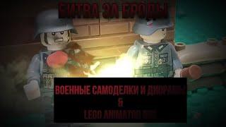 Анимация от «Военные самоделки и диорамы»|С обработкой «Lego Animator rus»|lego WW2 stop motion|