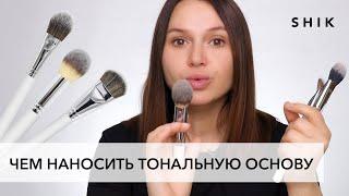 Кисти для нанесения тональных основ. Идеальный тон