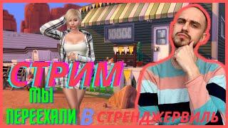 СТРИМ ●МЫ ПЕРЕЕХАЛИ В СТРЕНДЖЕРВИЛЬ ● летсплей #летсплей #thesims4