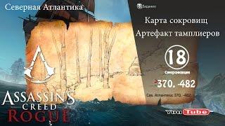 Assassins Creed Rogue карта сокровищ Сев. Атлантика 370,-482