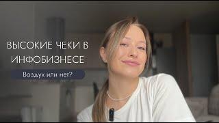 ВЫСОКИЕ ЧЕКИ В ИНФОБИЗНЕСЕ: воздух или нет? 