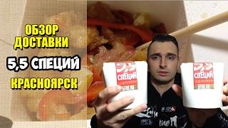 5,5 специй. Обзор доставки китайской еды в коробочках. Красноярск