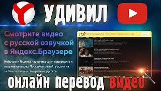 Перевод видео  онлайн в Яндекс браузере с YouTube и не только