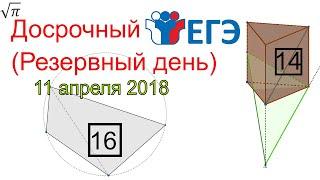 Разбор Досрочного ЕГЭ (Резервный день) 11.04.2018 Часть 1 из 2 (№13-16)