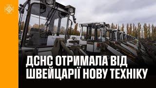 ДСНС отримала від Швейцарії нову техніку