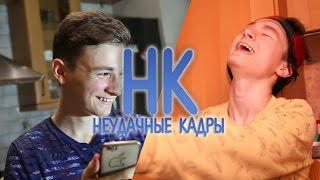 КОРОТЕНЬКО! | НЕУДАЧНЫЕ КАДРЫ 12 и 13