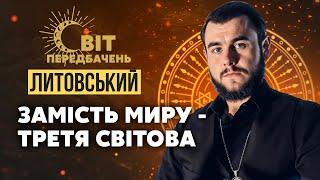 ️ЖОРСТКА ПРАВДА! Трамп ЗБРЕХАВ! Війна ДО 2026 РОКУ?! Зеленського ПІДСТАВЛЯТЬ / Литовський