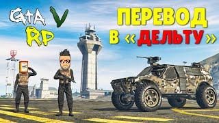 БОЛЬШЕ НИКАКИХ ПОСТОВ, МЫ ПЕРЕВОДИМСЯ В ДЕЛЬТУ! АРМИЯ В ГТА 5 РП (ECLIPSE GTA 5 RP)