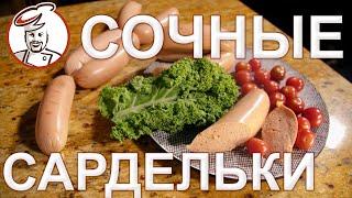 Сардельки СОЧНЫЕ, вкусные и не дорогие. Как удержать МНОГО ВОДЫ в фарше?