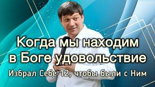 Когда мы находим в Боге удовольствие. (Избрал Себе 12, чтобы были с Ним)