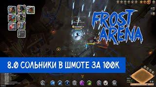 КАК ФРОСТОМ чистить соло-данжи в черных землях ?! Albion Online