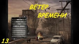 S.T.A.L.K.E.R.  Ветер времени # 13 ( Вано и путешествие по Радару )