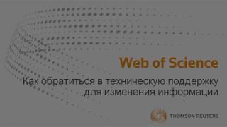 Как запросить изменение данных в Web of Science