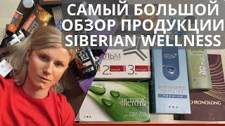 САМЫЙ большой обзор продукции Siberian Wellness Сибирское Здоровье