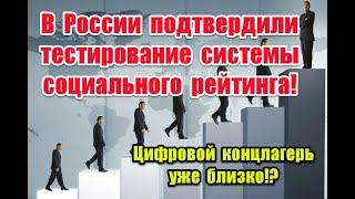 Цифровой концлагерь уже близко!? Чем грозит России введение социального рейтинга