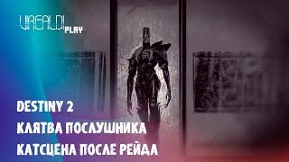 Destiny 2 | Рейд Клятва Послушника | Катсцена после рейда