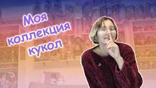 МОЯ КОЛЛЕКЦИЯ КУКОЛ 6 ЛЕТ СПУСТЯ / Начало истории моего хобби в жизни