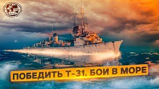 Победить Т-31. Бои в море | @rgo_films