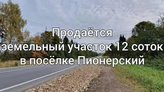 Продаётся земельный участок 12 соток п. Пионерский ул. Медынская уч-к 73