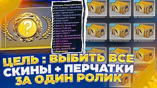 Я ВЫБИЛ ПЕРЧАТКИ И ВСЕ СКИНЫ ИЗ CLUTCH CASE! Ох уж эти челленджи…