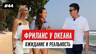 Вся правда о фрилансе у океана: ожидание и реальность