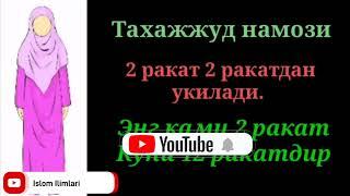 АЁЛЛАР УЧУН ТАХАЖЖУД НАМОЗИНИ УРГАНИШ. Ayollar uchun Tahajjud Namozini O'rganish