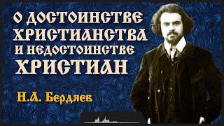 О достоинстве христианства и недостоинстве христиан | Н.А. Бердяев