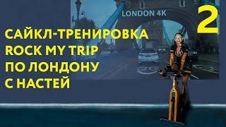 Сайкл-тренировка Rock my Trip для начинающих (London) от Насти