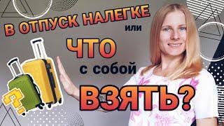 КАК ПУТЕШЕСТВОВАТЬ НАЛЕГКЕ? УЕЗЖАЮ НА 3 НЕДЕЛИ С РУЧНОЙ КЛАДЬЮ!