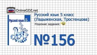 Задание № 156 — Русский язык 5 класс (Ладыженская, Тростенцова)