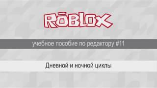 дневной и ночной циклы в Roblox Studio, урок #11