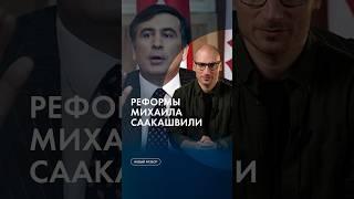 Реформы Саакашвили #каныгин #разборы