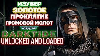 Warhammer 40k Darktide Unlocked and Loaded - Изувер. Громовой Молот. Золотое Проклятие [74]