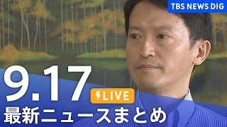 【LIVE】最新ニュースまとめ  (Japan News Digest)｜TBS NEWS DIG（9月17日）