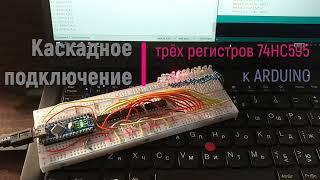 Каскадное подключение регистров сдвига 74HC595 к Arduino