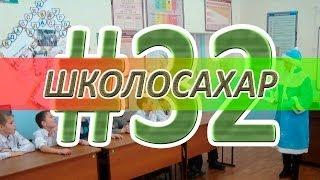 ШКОЛОСАХАР #32 НОВОГОДНИЙ