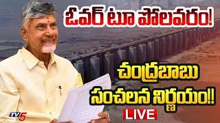 LIVE : ఓవర్ టూ పోలవరం! | CM Chandrababu Naidu Key Decisions on Polavaram Project | TV5 News